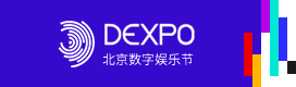 DEXPO北京数字娱乐节中国国际数字娱乐产业博览会